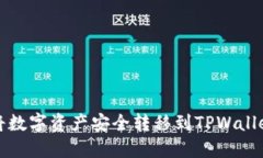 如何将数字资产安全转移到TPWallet钱包