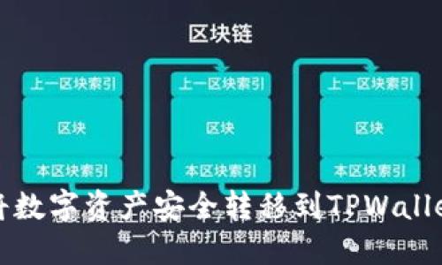 如何将数字资产安全转移到TPWallet钱包