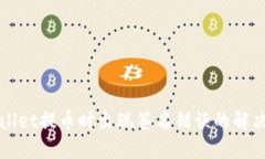 TPWallet提币时出现签名错误的解决方法