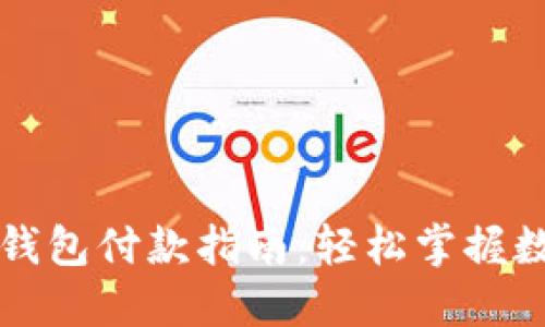 邮储银行数字钱包付款指南：轻松掌握数字支付新方式