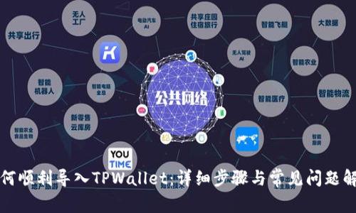 如何顺利导入TPWallet：详细步骤与常见问题解答