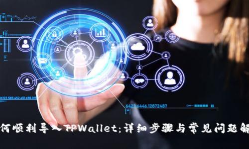 如何顺利导入TPWallet：详细步骤与常见问题解答