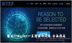 解决TPWallet一直转圈的问题：全面指南