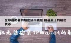 华为手机无法安装TPWallet的解决方案
