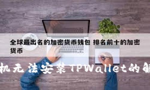 华为手机无法安装TPWallet的解决方案