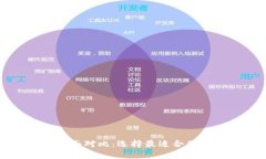 小狐狸与TP钱包的全面对比：选择最适合你的数字