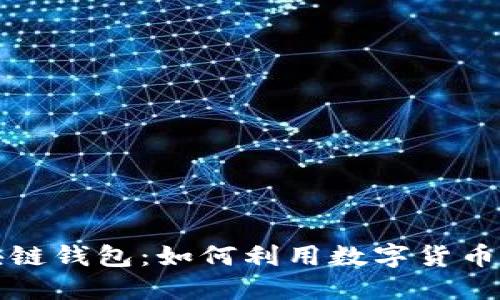 牧场农场区块链钱包：如何利用数字货币提升农业效益