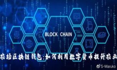 牧场农场区块链钱包：如何利用数字货币提升农