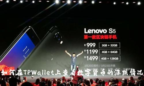 如何在TPWallet上查看数字货币的涨跌情况