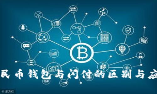 数字人民币钱包与闪付的区别与应用分析