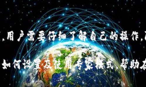 baiotiTPWallet专家模式设置指南/baioti
TPWallet, 专家模式, 设置指南/guanjianci

TPWallet是一款功能强大的数字钱包，提供多种管理加密资产的工具与功能。其中，专家模式是针对有一定经验的用户提供的，更加灵活、全面的管理选项。本文将详细介绍如何设置TPWallet的专家模式，并回答一些与之相关的问题，让用户更好地掌握这项技能。

一、什么是TPWallet的专家模式
TPWallet的专家模式是相较于普通模式而言的高级选项，旨在满足那些对数字资产管理有更深入需求的用户。在专家模式下，用户可以访问更多的功能，例如自定义设置、资产管理、交易选项等。这种模式尤其适合那些经常进行加密交易、对市场动态敏感的用户。

二、如何设置TPWallet专家模式
设置TPWallet的专家模式其实并不复杂，以下是详细的步骤：

ol
    li首先，打开TPWallet应用，登录你的账户。如果你还没有账户，需要先注册一个。/li
    li在首页界面，查找设置菜单，通常这个选项在个人资料的右上角或者抽屉菜单中。/li
    li进入设置菜单后，找到“模式选择”选项。在这里，你将看到普通模式和专家模式的选择。/li
    li选择“专家模式”选项后，系统可能会要求你确认。这是为了确保用户对该模式的理解及其附带的复杂性。/li
    li确认后，系统将重启应用，你就可以开始使用专家模式的所有功能。/li
/ol

一旦进入专家模式，用户可以看到更多的工具和选项。用户界面的布局可能会变化，但总体而言，所有功能都在易于查找的位置。

三、TPWallet专家模式的主要功能
在TPWallet的专家模式中，用户可以使用一些在普通模式中不可用的高级功能。

ul
    listrong资产管理工具：/strong用户可以查看更详尽的资产报告，包括历史交易记录、利润损失计算等。/li
    listrong自定义交易：/strong在专家模式中，用户可以自定义交易参数，如滑点、限价等，以实现更精确的交易策略。/li
    listrong实时数据监控：/strong用户可以接入实时市场数据，获取更快的行情波动信息，帮助用户把握投资机会。/li
    listrong多币种支持：/strong用户可以管理多种数字资产，并且可以设置每种资产的不同参数和提醒。/li
    listrong与其他工具对接：/strong在专家模式中，用户可以将TPWallet与其他交易所或工具进行对接，实现更全面的资产管理。/li
/ul

四、TPWallet专家模式的优势
相比于普通模式，TPWallet的专家模式具备以下优势：

ul
    listrong灵活性：/strong用户可以根据市场变化快速调整交易策略，不再受限于简单的预设选项。/li
    listrong深度分析：/strong提供更多的数据和统计帮助用户分析市场情况，实现更高效的投资决策。/li
    listrong个性化体验：/strong每个用户都可以根据自身的需求和趋势来定制自己的钱包和交易策略。/li
    listrong高级功能：/strong在专业模式中可以使用更加强大的工具，特别适合对交易有深入了解的用户。/li
/ul

五、TPWallet专家模式常见问题
在使用TPWallet的过程中，用户可能会有以下几个问题，下面我们将详细解答这些问题。

问题1：TPWallet的专家模式适合什么样的用户？
TPWallet的专家模式主要是为了满足有一定经验的用户而设计的，尤其适合那些希望深入研究加密市场的专业投资者。对于那些只是偶尔进行小额投资的新手，普通模式可能更容易上手。

问题2：在专家模式中如何管理资产？
在TPWallet专家模式中，资产管理的操作更加自由和灵活。用户可以查看实时资产组合，生成历史报告，并对每种资产进行个性化管理。用户可以设置提醒，监控不同资产的价格波动，以帮助做出快速决策。

问题3：专家模式中如何进行交易设置？
在专家模式中，用户可以进行更详细的交易设置，包括滑点、限价、止损等。用户可以在交易页面选择具体的交易对，然后在订单设置中输入所需的参数，系统将根据输入条件进行相应的订单执行。

问题4：如果想返回先前的普通模式，该如何操作？
如果用户在TPWallet的专家模式中想要返回普通模式，可以在设置菜单中重新选择模式，选择“普通模式”并确认。系统会重新加载应用至普通模式，用户将失去一些高级功能，但可以享受更加简洁的界面体验。

问题5：TPWallet的专家模式安全吗？
TPWallet在设计专家模式时，确保用户的安全是首要任务。专家模式提供更多的自定义选项的同时，也增加了用户对交易的控制。用户需要仔细了解自己的操作，防止因错误设置导致不必要的损失。对于任何数字资产管理，用户都应保持警惕并采取必要的安全措施，如启用双重身份验证等。

总结来说，TPWallet的专家模式是一个针对高度参与加密市场的用户而设计的功能选项。通过以上内容，希望用户能更好地理解如何设置及使用专家模式，帮助在不断变化的市场中作出更好的决策。