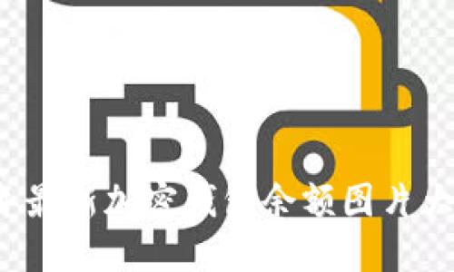 2023年最新加密钱包余额图片大全概览