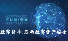 FTC钱包数字货币：您的数字资产安全管理平台