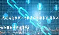 注意：由于内容较长，我将为您提供一个概要和