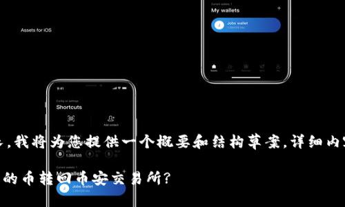 注意：由于内容较长，我将为您提供一个概要和结构草案。详细内容会提供部分示例。

如何将TPWallet中的币转回币安交易所?