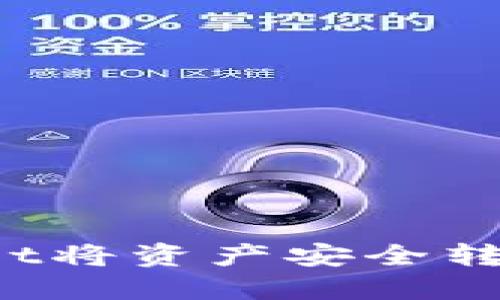 如何通过TPWallet将资产安全转移至币安交易所？