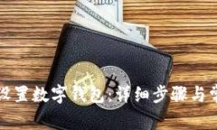 如何在京东设置数字钱包：详细步骤与常见问题