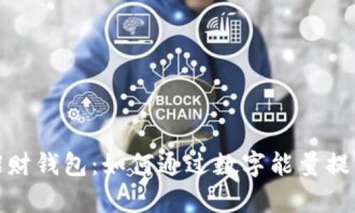 数字能量招财钱包：如何通过数字能量提升财富运势