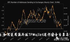 全面指南：如何使用海外版TPWallet进行安全交易与