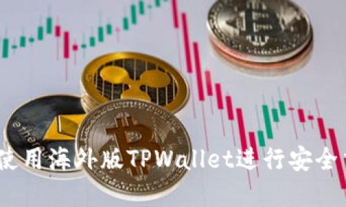 全面指南：如何使用海外版TPWallet进行安全交易与资产管理