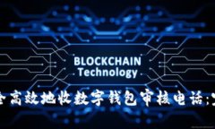 如何安全高效地收数字钱包审核电话：完整指南