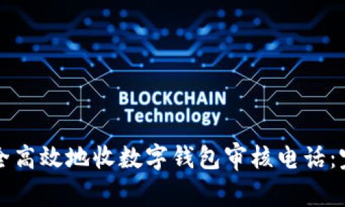 如何安全高效地收数字钱包审核电话：完整指南