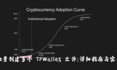 如何批量创建多个 TPWallet 文件：详细指南与实用