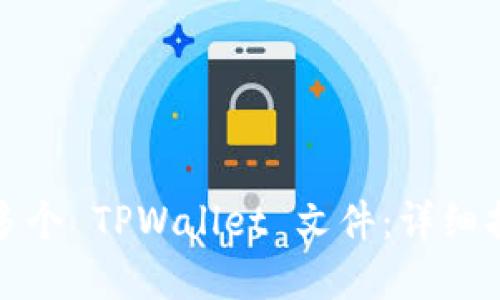 如何批量创建多个 TPWallet 文件：详细指南与实用技巧