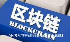  `如何从TPWallet资金池安全提现？
