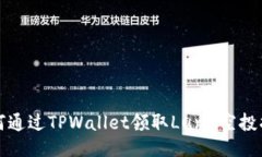 如何通过TPWallet领取Luna空投指南