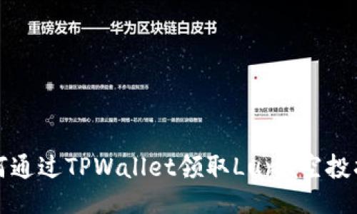 如何通过TPWallet领取Luna空投指南