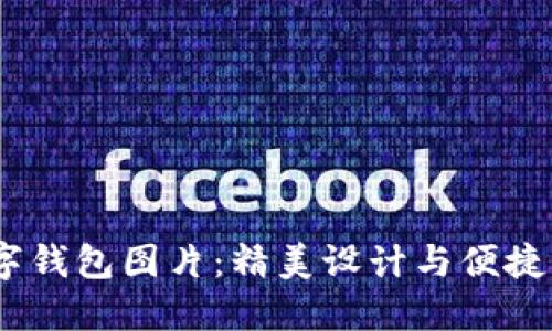 2023年新款数字钱包图片：精美设计与便捷功能的完美结合