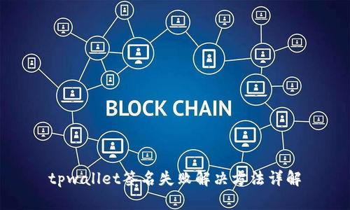 tpwallet签名失败解决方法详解