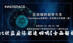 TPWallet被盗后还能追回吗？全面解析与建议