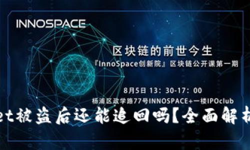 TPWallet被盗后还能追回吗？全面解析与建议