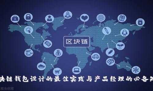 区块链钱包设计的最佳实践与产品经理的必备知识