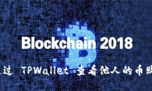 如何通过 TPWallet 查看他人的币购记录？