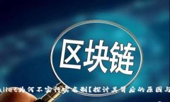 TPWallet为何不实行实名制？探讨其背后的原因与优
