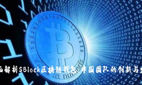 全面解析SBlock区块链钱包：中国团队的创新与发展