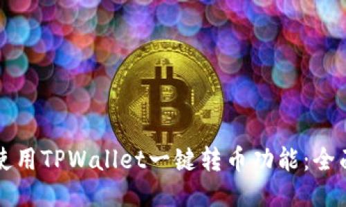 如何使用TPWallet一键转币功能：全面指南