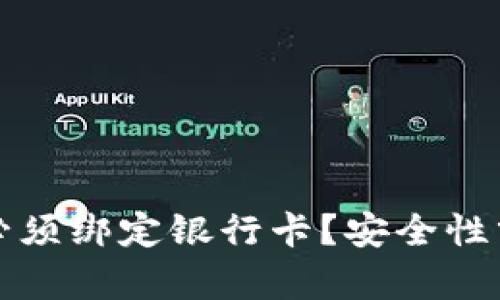 数字钱包是否必须绑定银行卡？安全性分析与使用指南