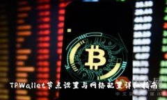 TPWallet节点设置与网络配置详细指南