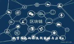 数字钱包的防洗钱策略与应用