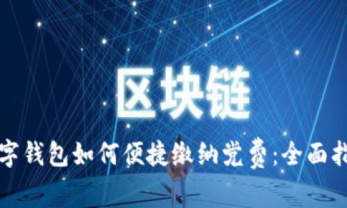 数字钱包如何便捷缴纳党费：全面指南