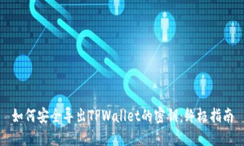 如何安全导出TPWallet的密钥：终极指南