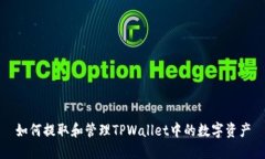 如何提取和管理TPWallet中的数字资产