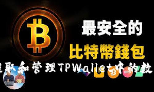 如何提取和管理TPWallet中的数字资产