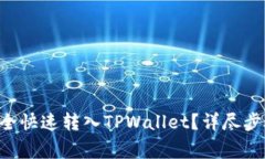 如何将ETH安全快速转入TPWallet？详尽步骤与注意事