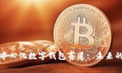 全面解析去中心化数字钱包赛道: 未来的金融新趋