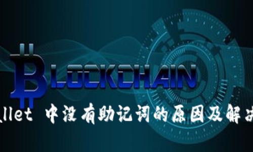 TPWallet 中没有助记词的原因及解决方案